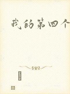 我的第四个老公