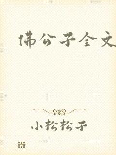 佛公子全文阅读