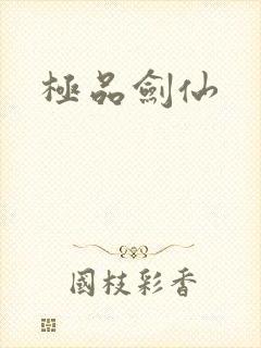 极品剑仙