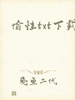 偷性txt下载