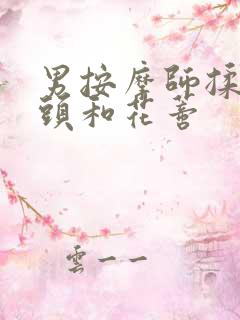 男按摩师揉我奶头和花蒂