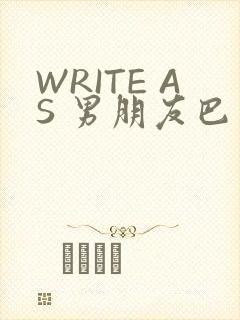 WRITE AS 男朋友巴掌
