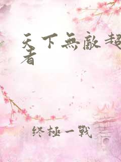 天下无敌超级忍者