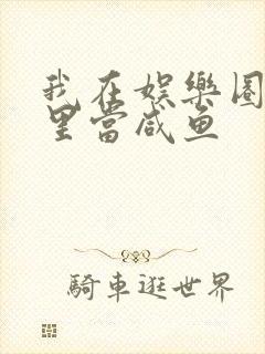 我在娱乐圈爽文里当咸鱼