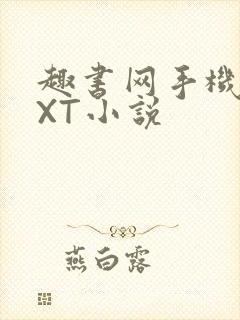 趣书网手机版TXT小说