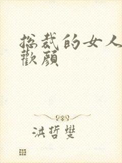 总裁的女人 许欢颜