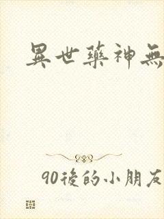 异世药神无弹窗