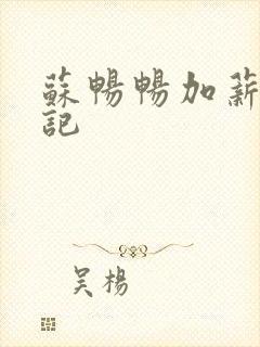 苏畅畅加薪奋斗记