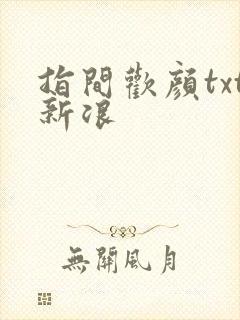 指间欢颜txt新浪