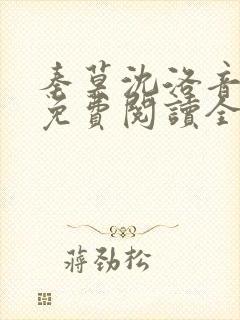 秦莫沈洛音小说免费阅读全文