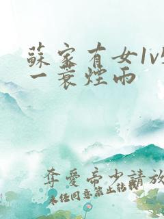 苏家有女1v5一蓑烟雨