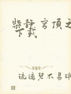 柴静 穹顶之下 下载