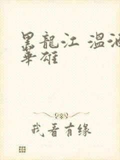 黑龙江 温酒斩华雄