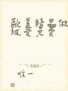 欧美精品做人一级爱免费