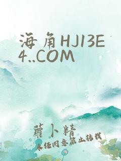 海角HJ13E4..COM