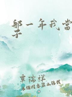 那一年我当了鸭子