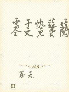 云千帆苏晴小说全文免费阅读1500章