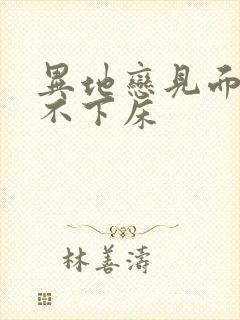 异地恋见面三天不下床