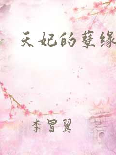 天妃的孽缘