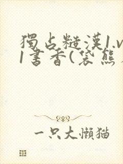 独占糙汉1.v1书香(袋熊布丁)