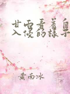 甘雨看着自己被入侵的样子