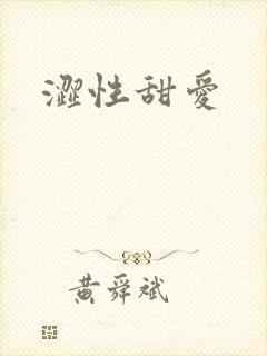 涩性甜爱