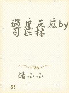 过度反应by阿司匹林