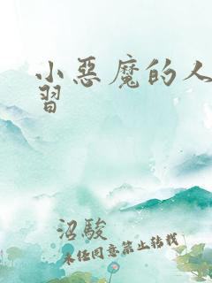 小恶魔的人间实习