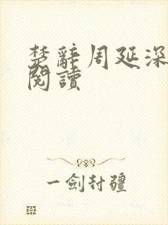 楚辞周延深免费阅读