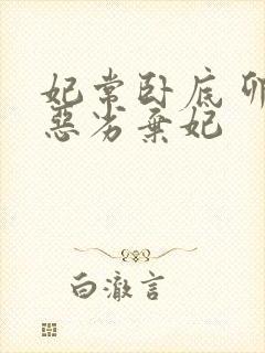 妃常卧底 卯上恶劣弃妃