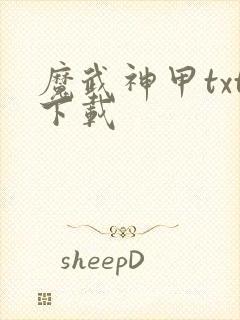 魔武神甲txt下载