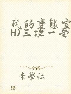 我的变态室友(H)三攻一受