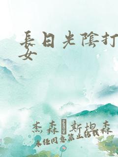长日光阴打工少女