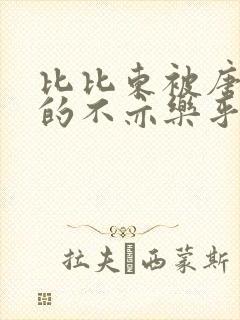 比比东被唐三桶的不亦乐乎免费