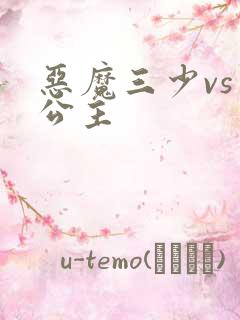 恶魔三少vs三公主