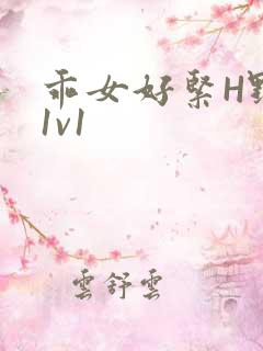 乖女好紧H野火1v1