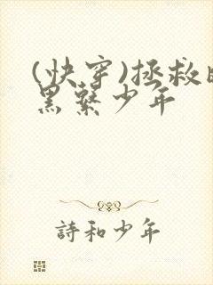 (快穿)拯救暗黑系少年