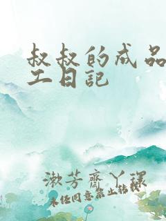 叔叔的成品店打工日记