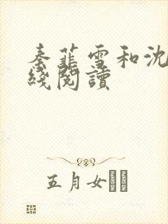 秦菲雪和沈皓在线阅读