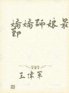 娇娇师娘最新章节