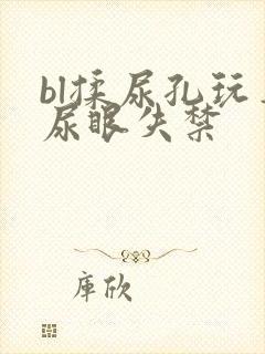 bl揉尿孔玩弄尿眼失禁