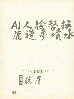 AI人脸替换白鹿造梦喷水WWW