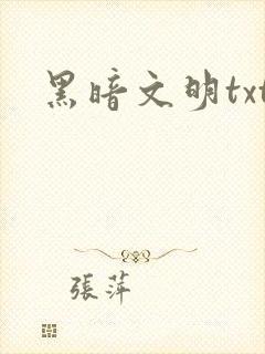 黑暗文明txt