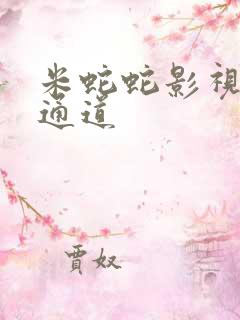 米蛇蛇影视秘密通道