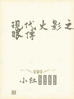 现代火影之写轮眼传