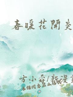 春暖花开炎狼