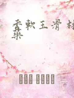 香软玉滑 林芍药