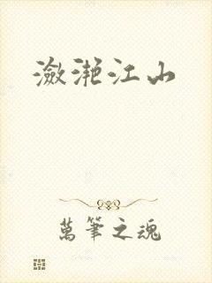 潋滟江山