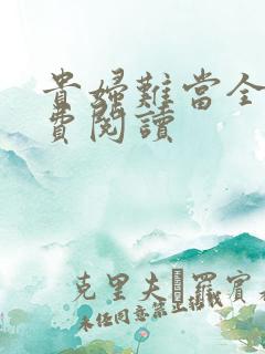 贵妇难当全文免费阅读