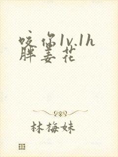 咬你1v.1h胖姜花